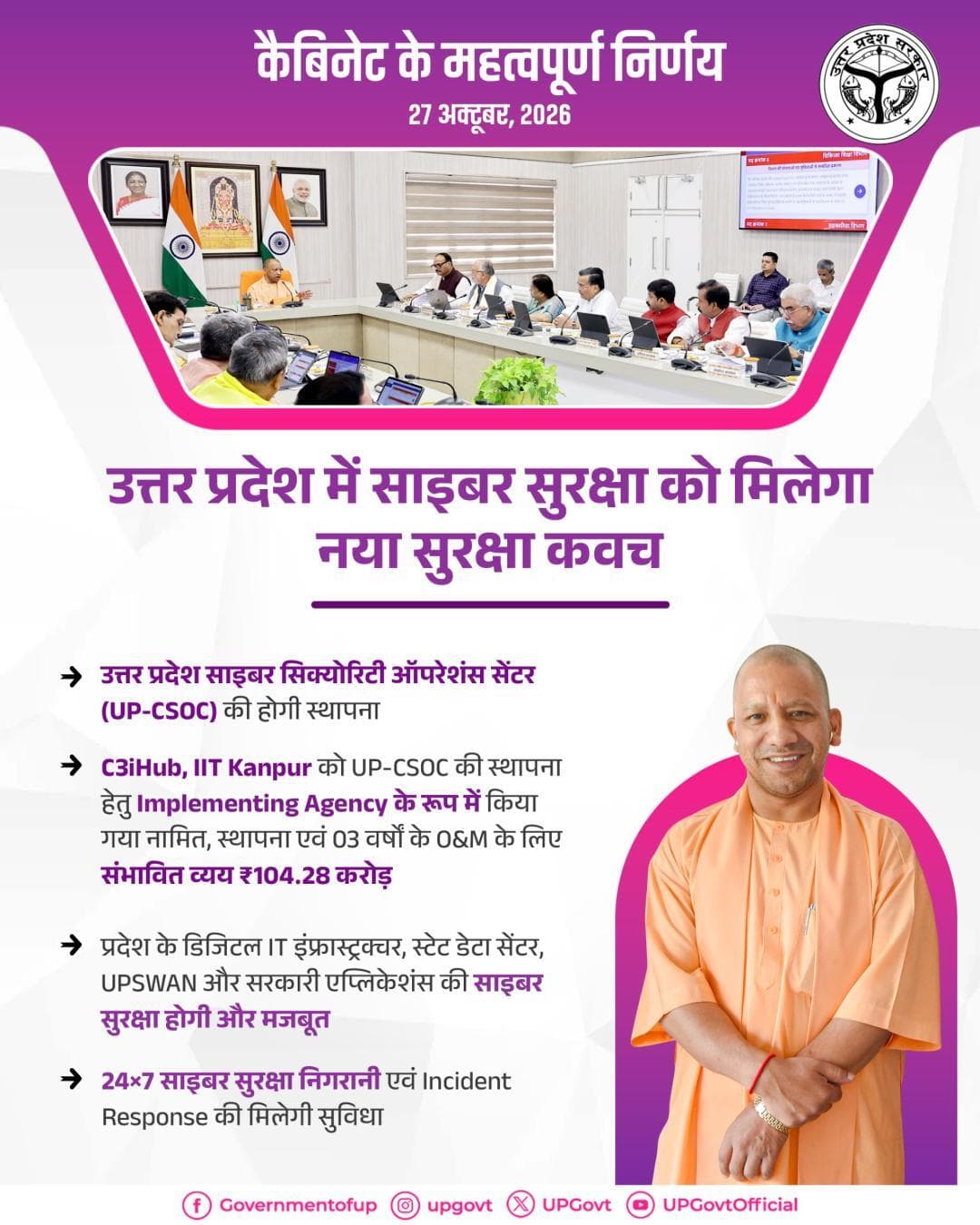 प्रदेश की साइबर सुरक्षा को सुदृढ़ बनाने के लिए उत्तर प्रदेश साइबर सिक्योरिटी ऑपरेशंस सेंटर (UP-CSOC) की स्थापना...