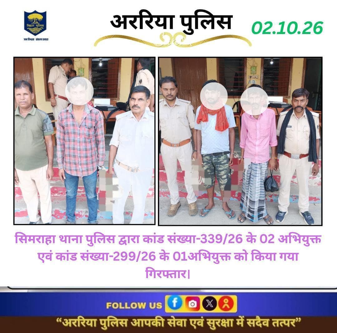 सिमराहा थाना पुलिस द्वारा कांड सं0-339/26 के 02 अभियुक्त एवं कांड संख्या-299/26 के 01अभियुक्त को किया गया गिरफ्तार।