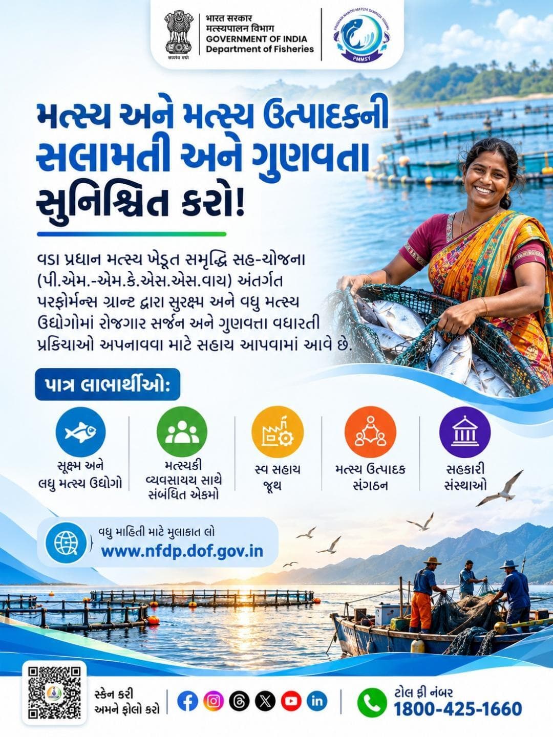 પીએમ-એમકેએસએસવાય હેઠળ પરફોર્મન્સ ગ્રાન્ટ દ્વારા મત્સ્ય ક્ષેત્રમાં ગુણવત્તા, રોજગાર અને વિકાસને નવી ગતિ આપો.