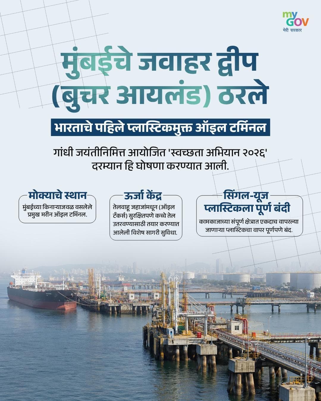 मुंबईचे जवाहर द्वीप ठरले आहे भारताचे पहिले प्लास्टिकमुक्त ऑइल टर्मिनल.