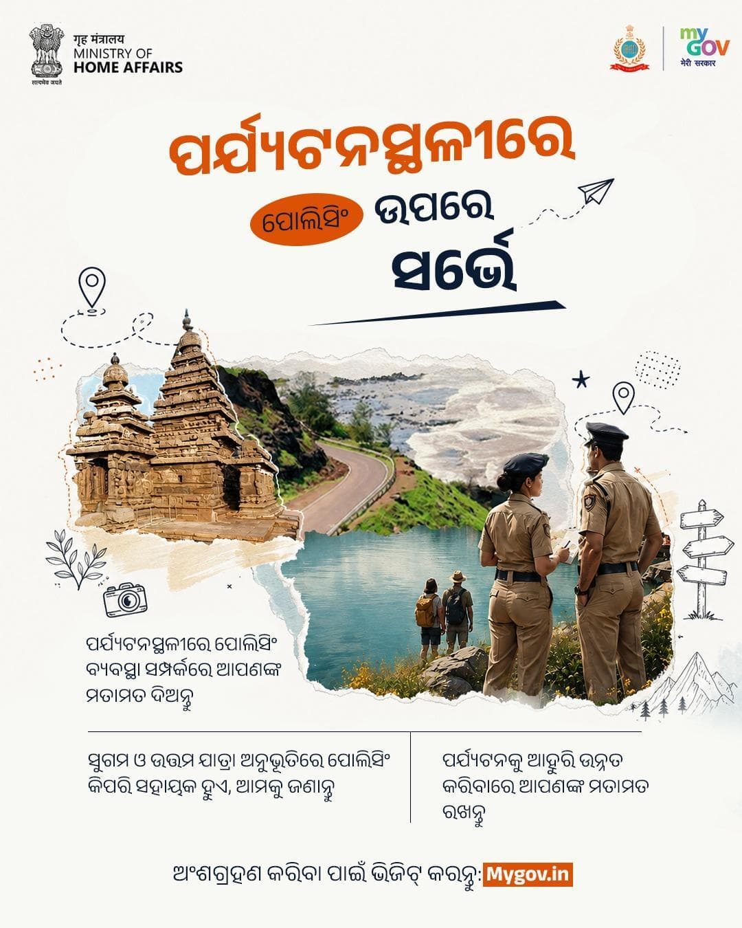 ନିକଟରେ କୌଣସି ପର୍ଯ୍ୟଟନସ୍ଥଳୀକୁ ଯାଇଥିଲେ କି? ଆପଣଙ୍କ ମତାମତ ଗୁରୁତ୍ୱପୂର୍ଣ୍ଣ
